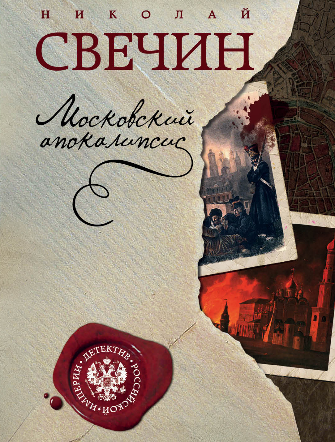 «Московский апокалипсис (м)» - ISBN: 978-5-699-92169-0