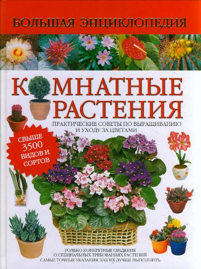 «Большая энциклопедия. Комнатные растения» - ISBN: 978-5-17-061523-0