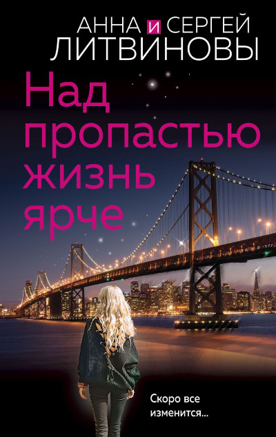 «Над пропастью жизнь ярче: роман (м)» - ISBN: 978-5-04-181040-5