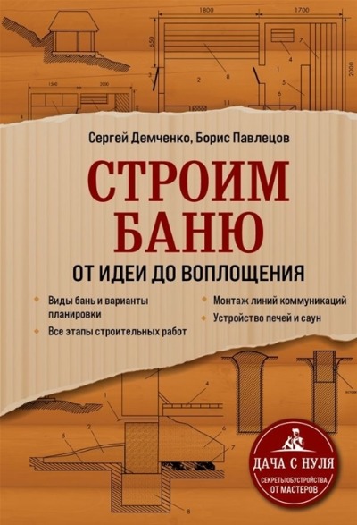 «Строим баню: от идеи до воплощения» - ISBN: 978-5-04-122440-0