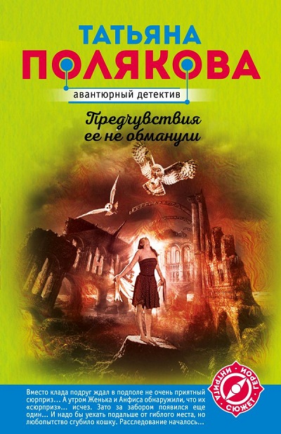 «Предчувствия ее не обманули: роман (м)» - ISBN: 978-5-04-100037-0