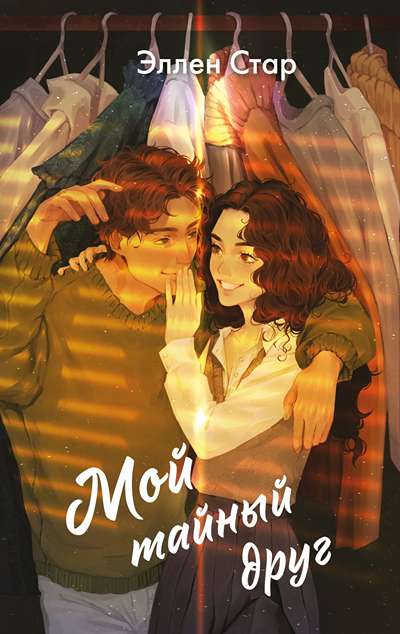 «Мой тайный друг» - ISBN: 978-5-04-217714-9