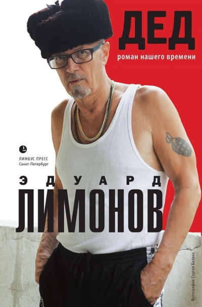 «Дед (роман нашего времени): Роман» - ISBN: 978-5-8370-0671-5