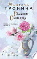 «Обманщик, обманщица» - ISBN: 978-5-04-113755-7