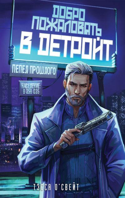 «Добро пожаловать в Детройт! Пепел прошлого» - ISBN: 978-5-04-206940-6