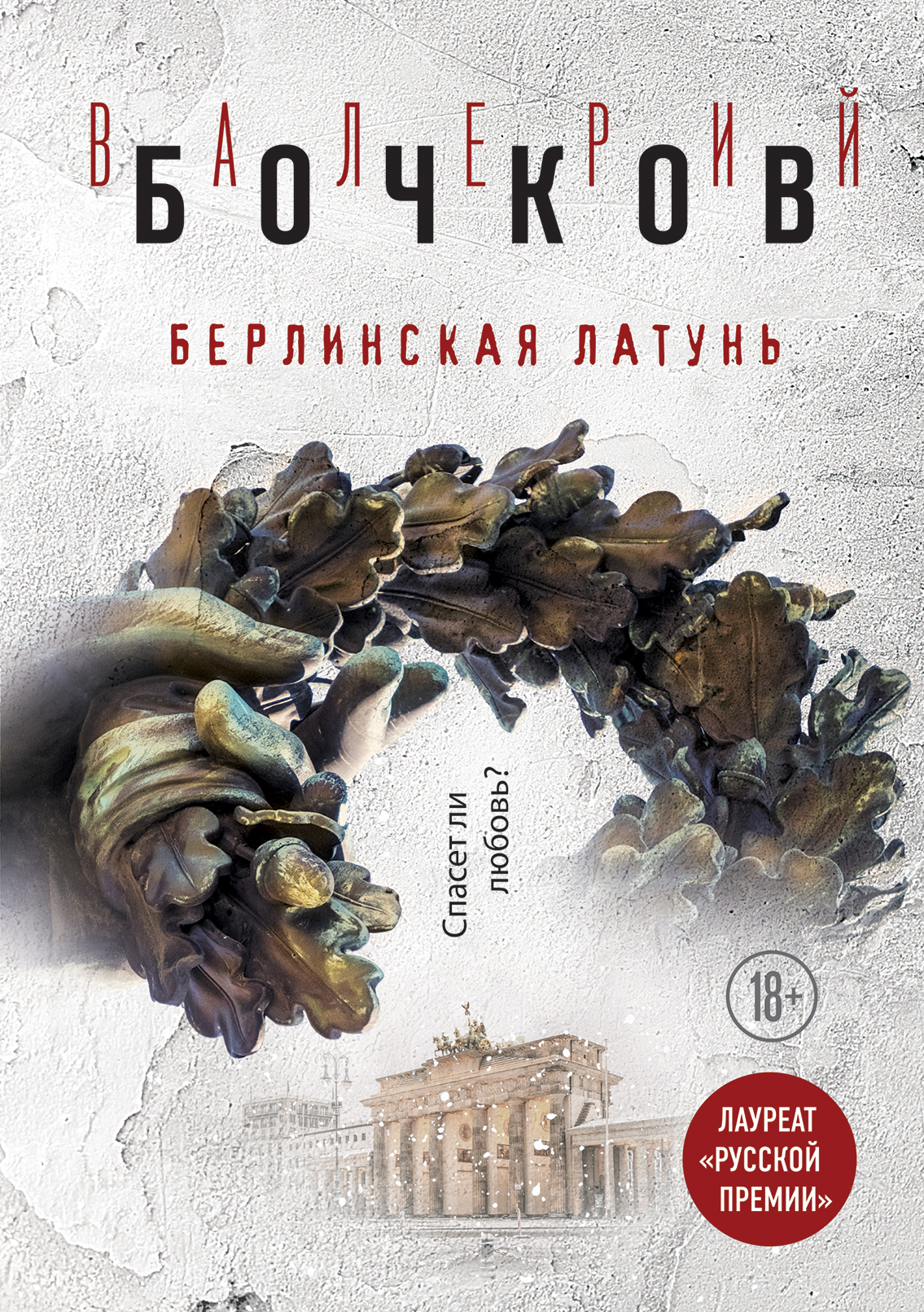 «Берлинская латунь» - ISBN: 978-5-699-99064-1
