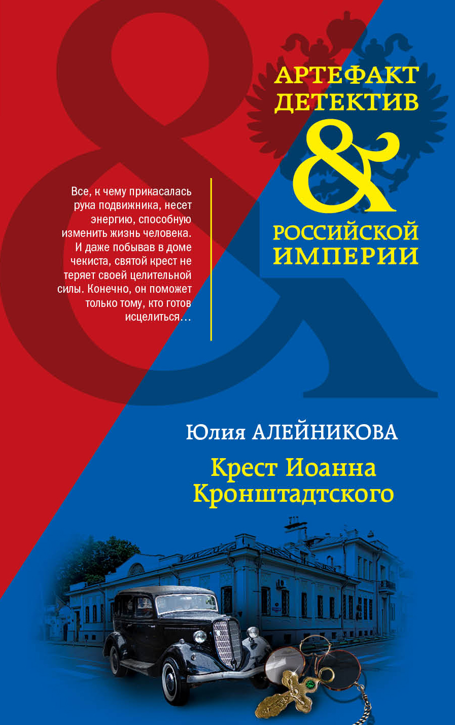 «Крест Иоанна Кронштадтского: Роман (м)» - ISBN: 978-5-04-100438-5