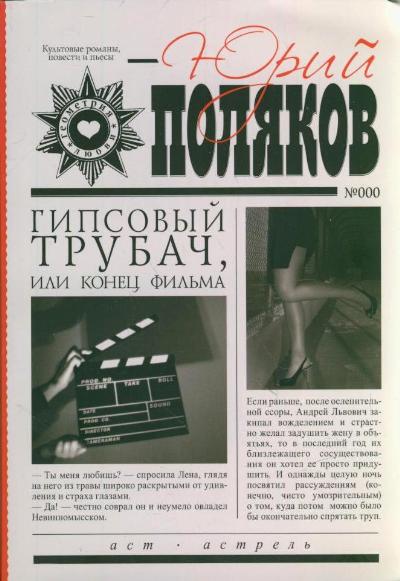 «Гипсовый трубач, или Конец фильма (м)» - ISBN: 978-5-17-064310-3