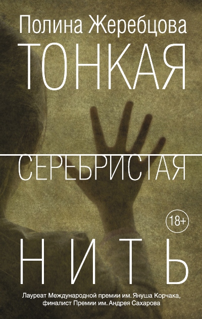 «Тонкая серебристая нить: рассказы» - ISBN: 978-5-17-092586-5