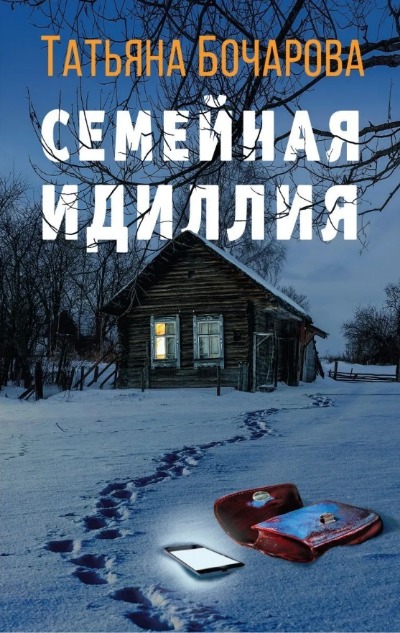 «Семейная идилия: роман» - ISBN: 978-5-04-160069-3