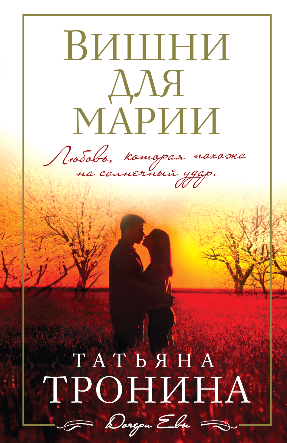 «Вишни для Марии (м)» - ISBN: 978-5-699-90599-7
