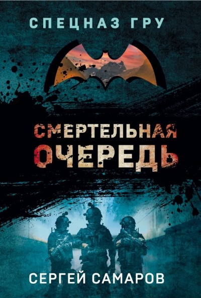 «Смертельная очередь (м)» - ISBN: 978-5-04-159273-8