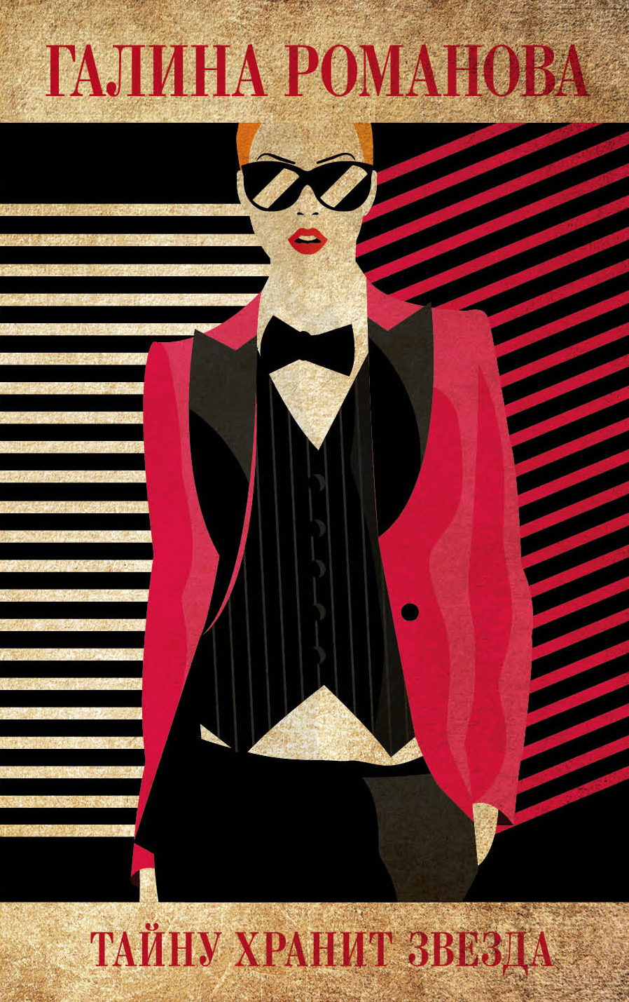 «Тайну хранит звезда: Роман (м)» - ISBN: 978-5-04-099182-2