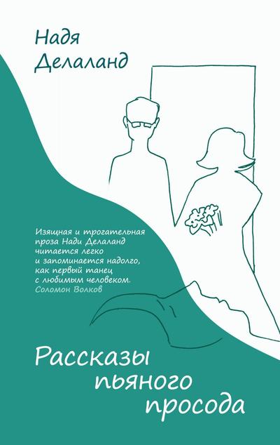 «Рассказы пьяного просода» - ISBN: 978-5-04-116228-3