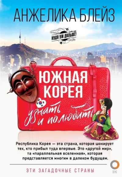 «Южная Корея. Узнать и полюбить» - ISBN: 978-5-17-119671-4