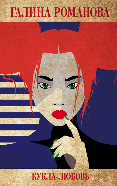«Кукла-любовь: роман» - ISBN: 978-5-04-111928-7