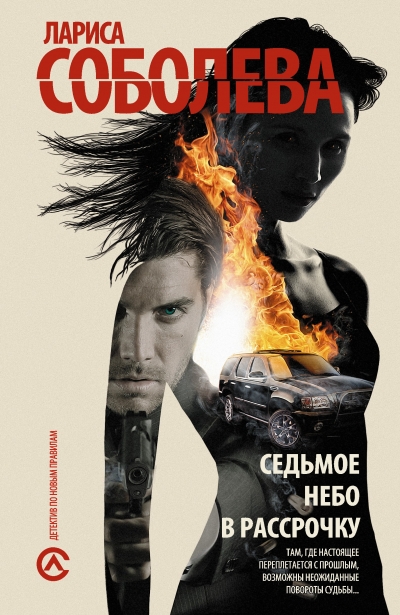 «Седьмое небо в рассрочку: роман (м)» - ISBN: 978-5-17-086488-1