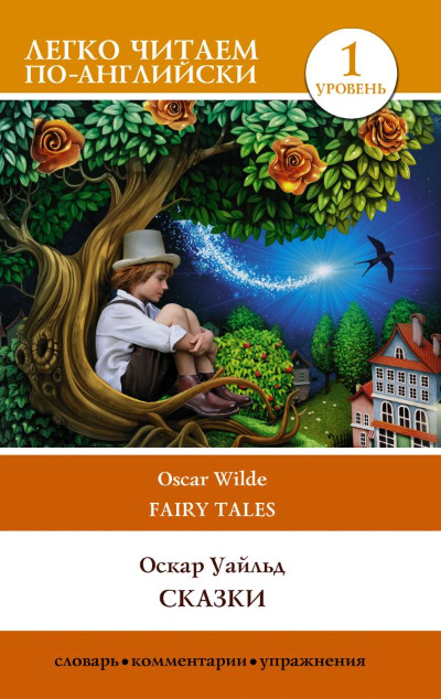«Сказки. Fairy Tales (англ.)» - ISBN: 978-5-17-147927-5