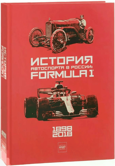 «История автотранспорта в России. FORMULA 1» - ISBN: 978-5-00028-203-8