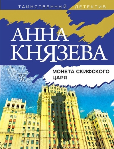 «Монета скифского царя (м)» - ISBN: 978-5-04-208780-6