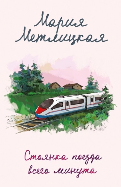 «Стоянка поезда всего минута (м)» - ISBN: 978-5-04-160294-9