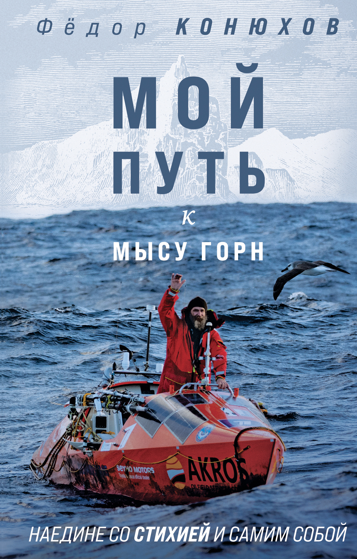 «Мой путь к мысу Горн. Наедине со стихией и самим собой» - ISBN: 978-5-04-119407-9