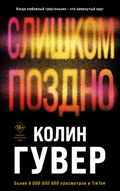 «Слишком поздно (м)» - ISBN: 978-5-04-191556-8