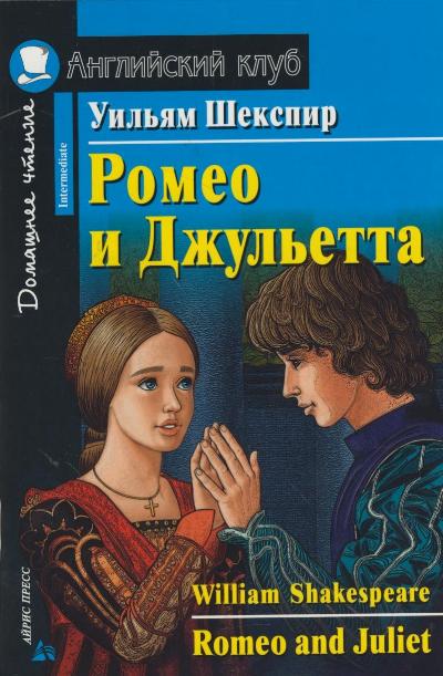 «Ромео и Джульетта (на английском языке)» - ISBN: 978-5-8112-5176-6
