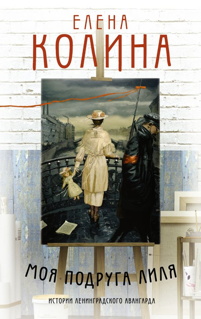 «Моя подруга Лиля» - ISBN: 978-5-17-134903-5