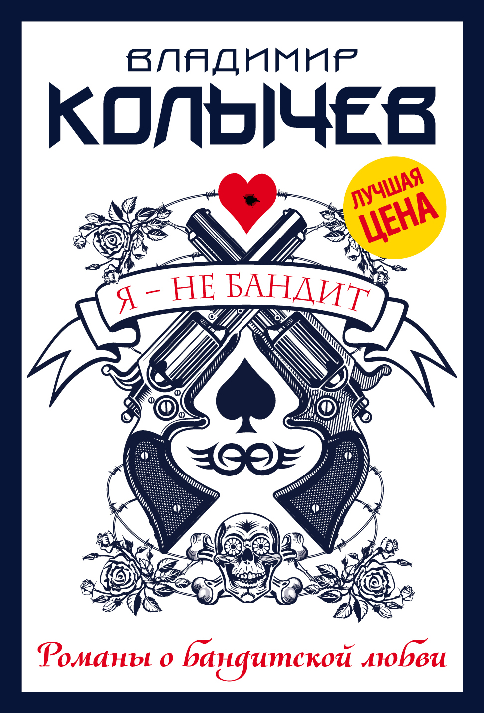 «Я - не бандит (м)» - ISBN: 978-5-699-97260-9