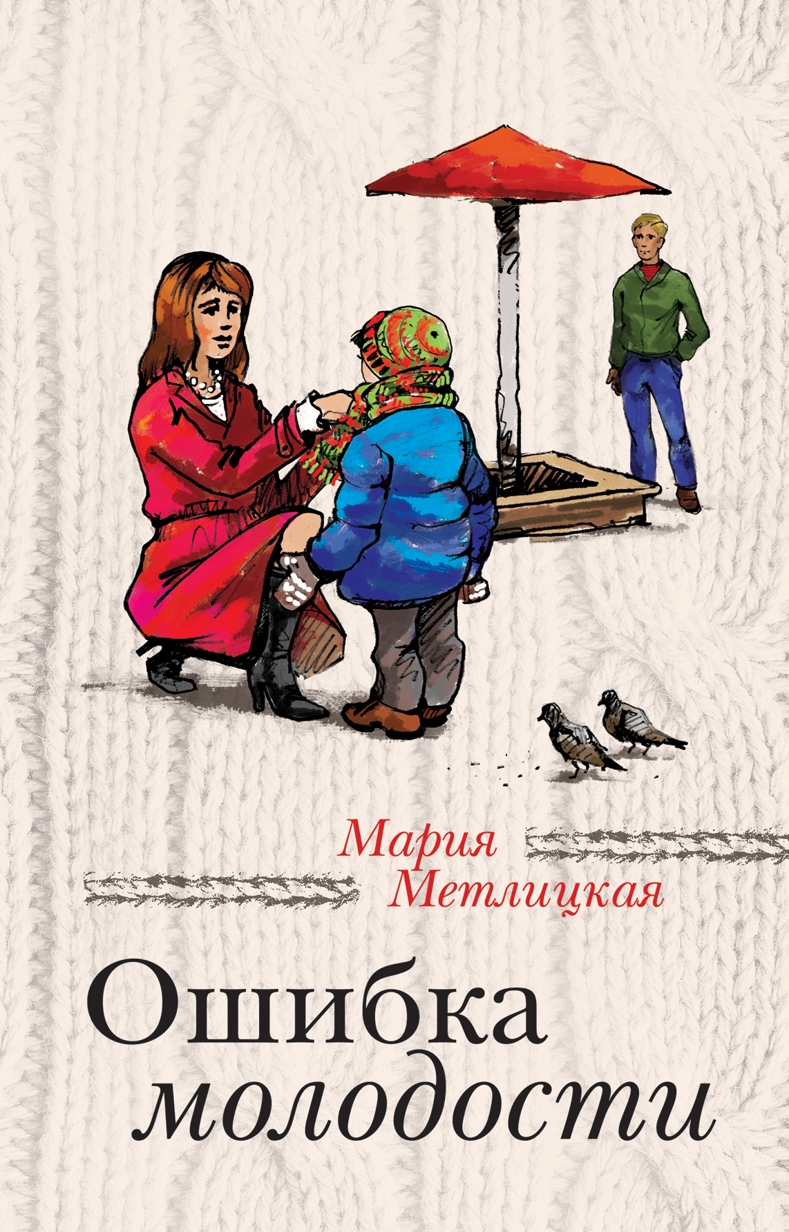 «Ошибка молодости: Роман» - ISBN: 978-5-699-66288-3