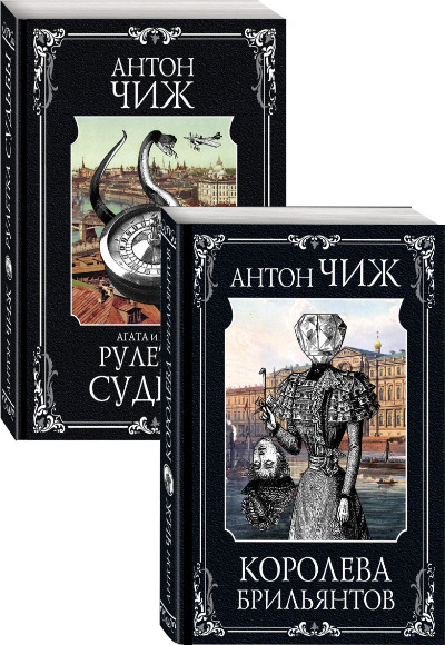 «Королева брильянтов, Рулетка судьбы. Комплекит из 2-х кн. (м)» - ISBN: 978-5-04-154944-2