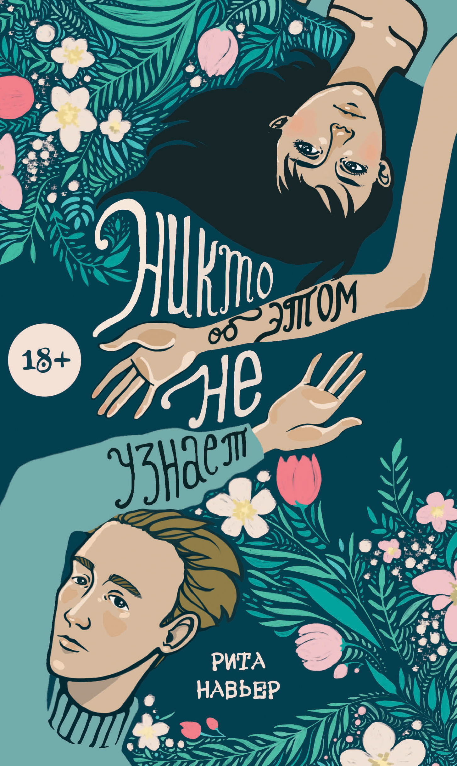 «Никто об этом не узнает» - ISBN: 978-5-04-103582-2