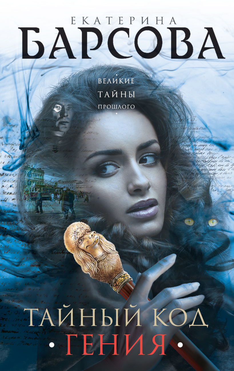 «Тайный код гения» - ISBN: 978-5-04-101881-8