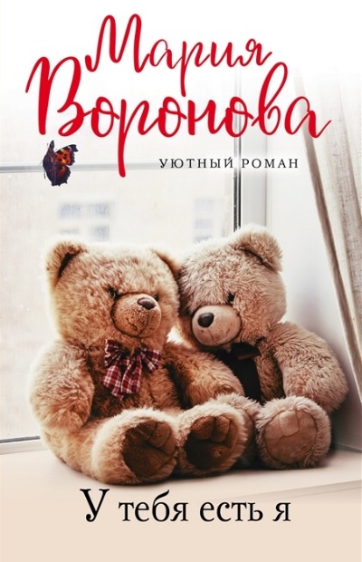 «У тебя есть я (м)» - ISBN: 978-5-04-123249-8