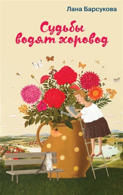 «Судьбы водят хоровод (м)» - ISBN: 978-5-04-172992-9