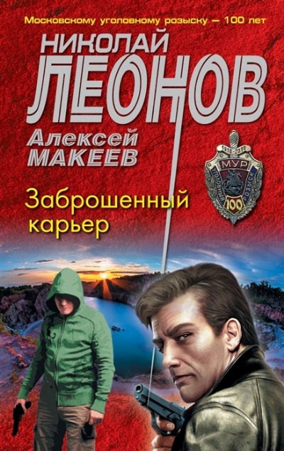 «Заброшенный карьер (м)» - ISBN: 978-5-04-156700-2
