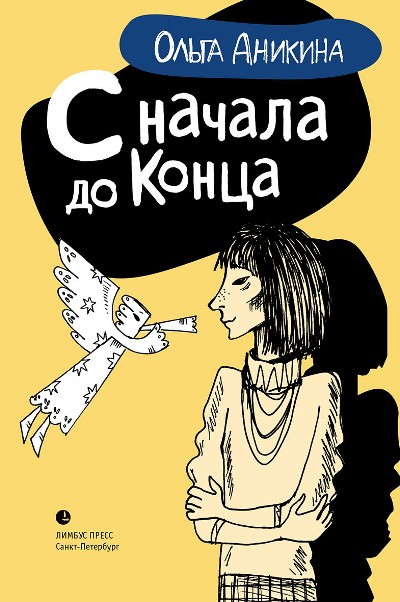 «С начала до конца» - ISBN: 978-5-8370-0818-4