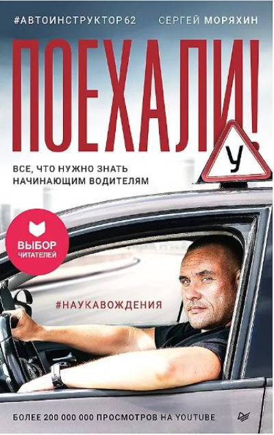 «Поехали! Все, что нужно знать начинающим водителям (м)» - ISBN: 978-5-4461-4298-9