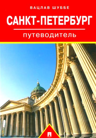 «Санкт- Петербург: Путеводитель» - ISBN: 978-5-392-21578-2