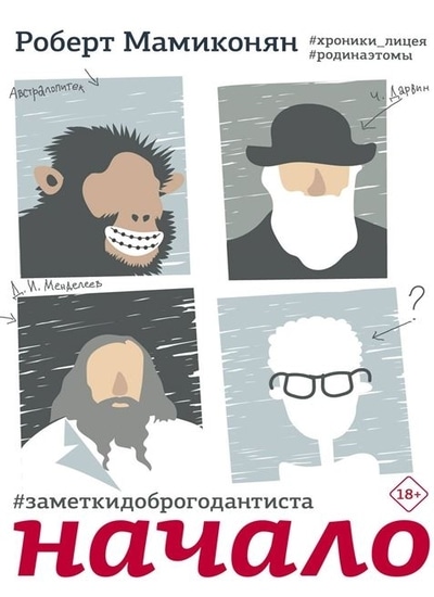 «Заметки доброго дантиста. Начало» - ISBN: 978-5-17-132800-9