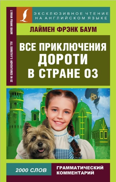 «Все приключения Дороти в стране Оз ( англ.)» - ISBN: 978-5-17-148545-0
