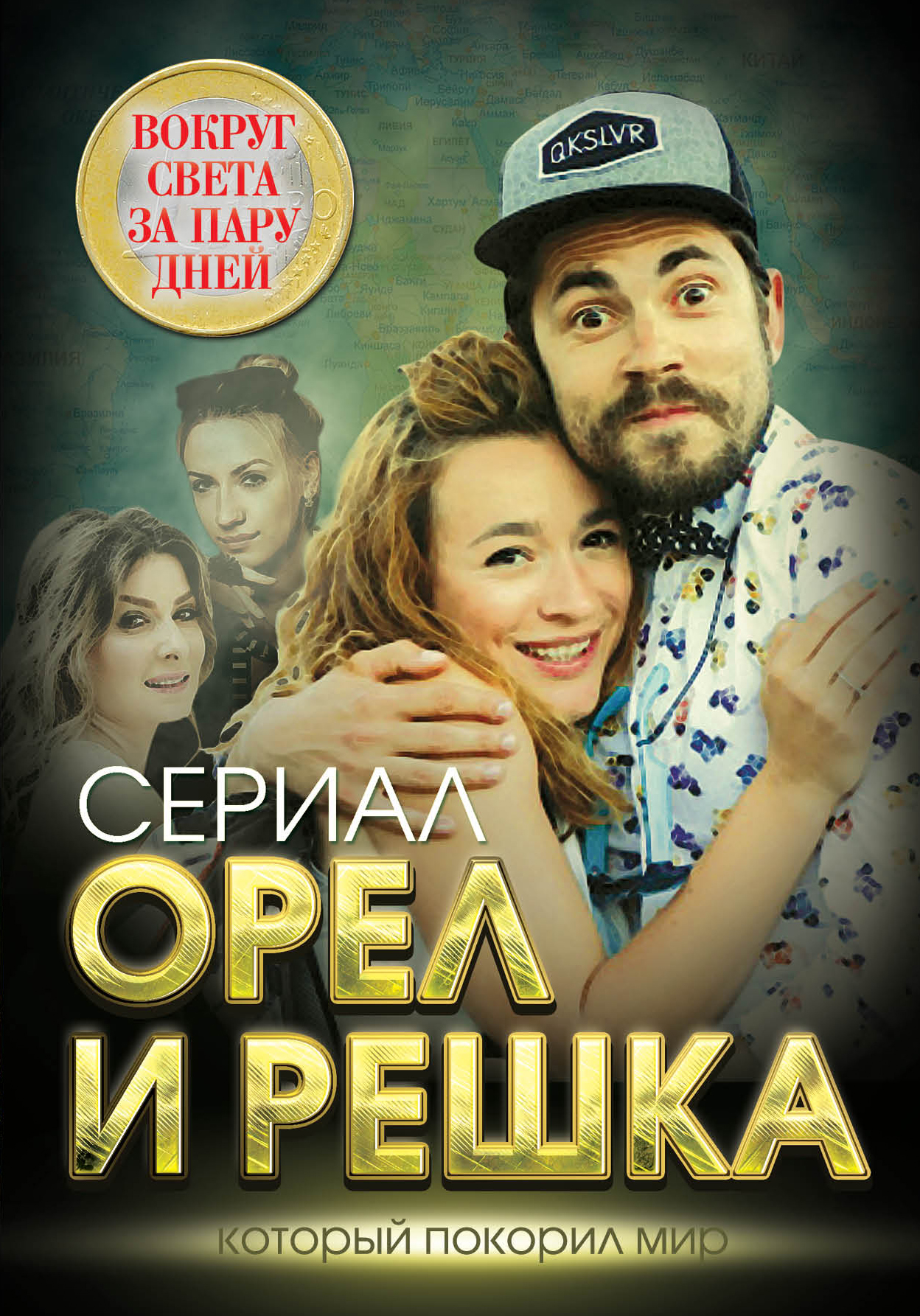 «Орел и решка. Вокруг света за пару дней» - ISBN: 978-5-4438-0990-8