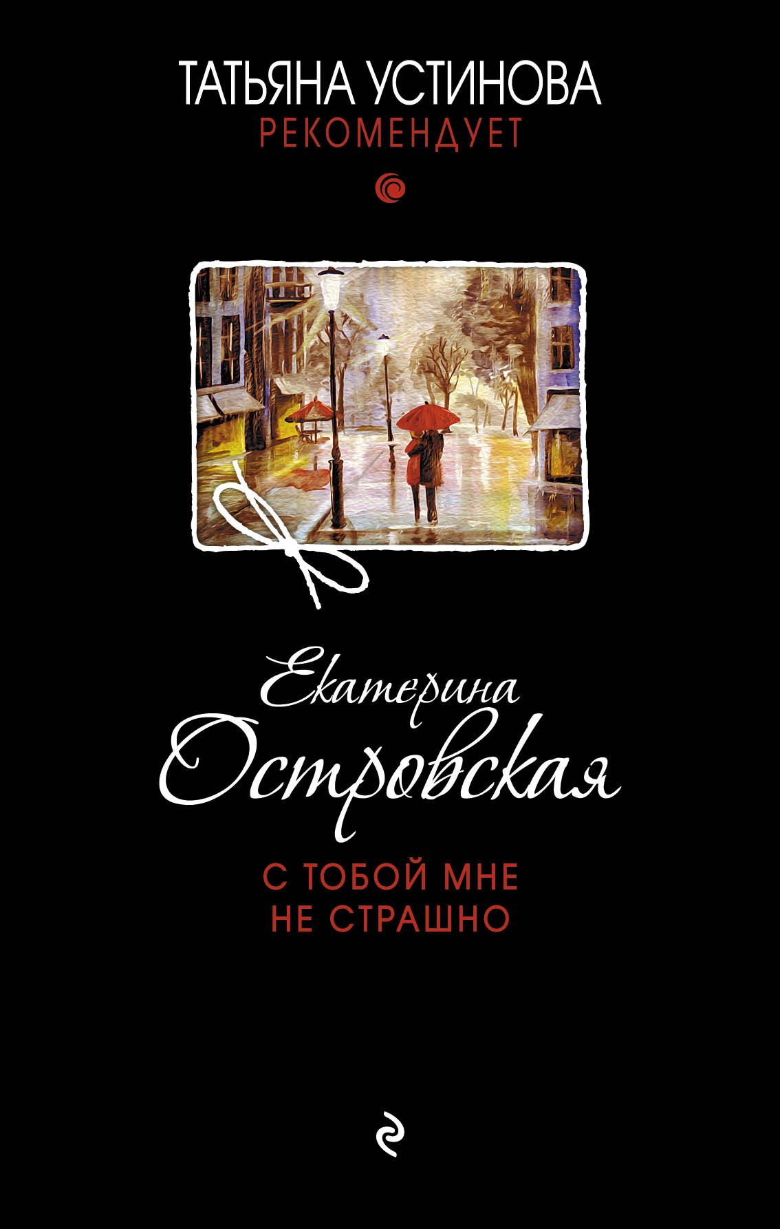 «С тобой мне не страшно» - ISBN: 978-5-699-94313-5