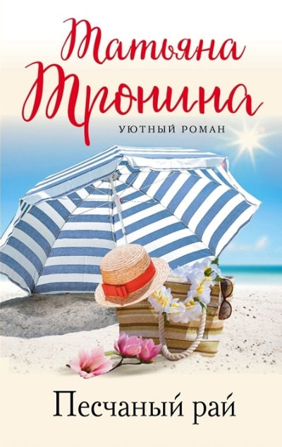 «Песчаный рай (м)» - ISBN: 978-5-04-172184-8