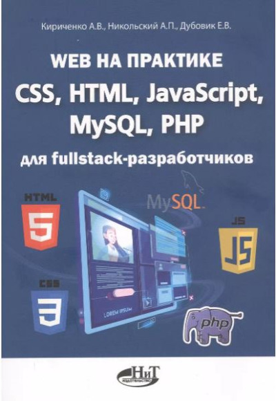 «Web на практике. CSS, HTML, JavaScript, MySQL, PHP для fullstack-разработчиков» - ISBN: 978-5-94387-271-6