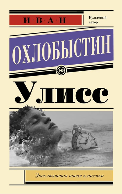 «Улисс (м)» - ISBN: 978-5-17-122524-7