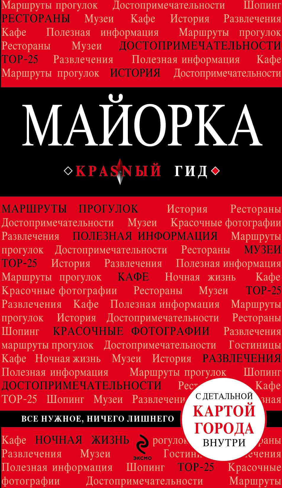 «Майорка: Путеводитель» - ISBN: 978-5-699-80624-9