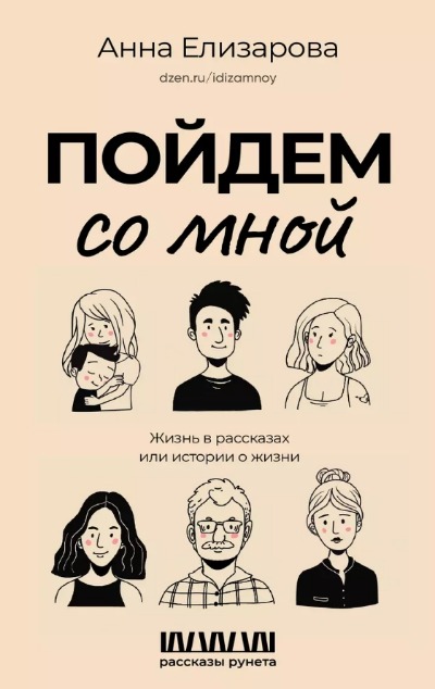 «Пойдем со мной. Жизнь в рассказах, или Истории о жизни» - ISBN: 978-5-17-154843-8