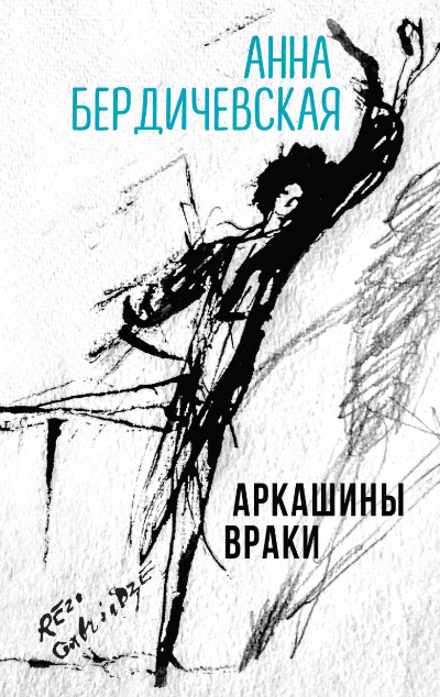 «Аркашины враки» - ISBN: 978-5-04-099885-2